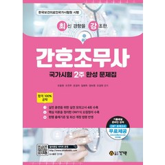 최신 경향을 강조한 간호조무사 국가시험 2주 완성 문제집:CBT 모의고사+기출해설 온라인 강의 무료제공, 건기원, 최신 경향을 강조한 간호조무사 국가시험 2주 완성 .., 오웅영(저),건기원,(역)건기원,(그림)건기원