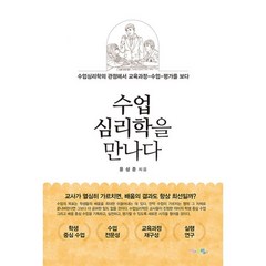 밀크북 수업심리학을 만나다 수업심리학의 관점에서 교육과정-수업-평가를 보다, 도서, 9791189404079