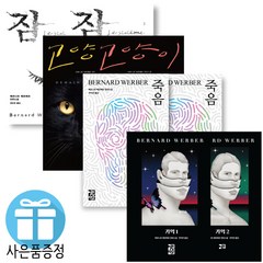 열린책들 (예쁜 볼펜 증정) 기억 1.2 죽음1.2 고양이1.2 잠1.2 베르나르 베르베르시리즈, 기억 1.2 (2권세트)