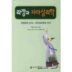 라깡과 자아심리학, 하나의학사, 조셉 스미스 저/김종주 역