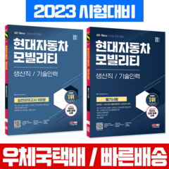 2023 현대자동차 모빌리티 생산직 기술직인력 채용 필기시험 + 실전모의고사 세트 / 시대고시기획