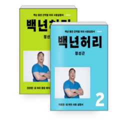 언탱글린 (전2권) 정선근 백년 허리 1+2 세트, 분철안함