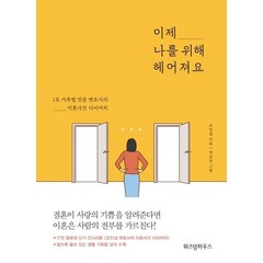 이제 나를 위해 헤어져요:1호 가족법 전문 변호사의 이혼사건 다이어리, 위즈덤하우스, 조인섭 저/박은선 그림