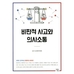 비판적 사고와 의사소통, 인문과교양, 글쓰기교재편찬위원회 저