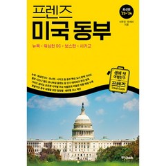 밀크북 프렌즈 미국 동부 뉴욕워싱턴 DC보스턴시카고 최고의 미국 여행을 위한 한국인 맞춤 해외 여행 가이드북 최신판 23 24, 도서