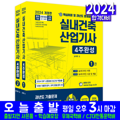 실내건축산업기사 필기 4주완성 교재 책 과년도 기출문제해설 2024, 한솔아카데미