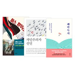 밀크북 쾌락독서 + 개인주의자 선언 + 미스 함무라비 세트 전3권, 도서