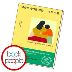 [북앤피플] 예민한 아이를 위한 부모 수업, 상세 설명 참조
