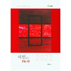 시인: 베트남현대시모음(2022), 다해, 배양수