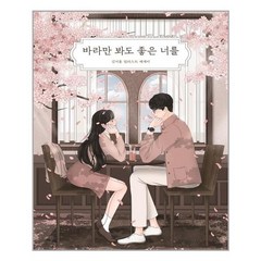 부크럼 바라만 봐도 좋은 너를 (마스크제공), 단품