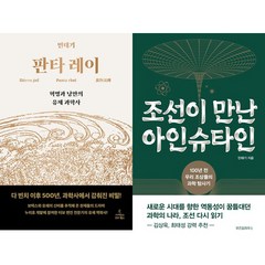 민태기 2권세트 - 판타 레이 ＋ 조선이 만난 아인슈타인