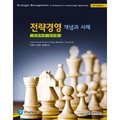 전략경영 개념과 사례:경쟁우위 접근법, Fred R. David, Forest R. Da..., 한빛아카데미