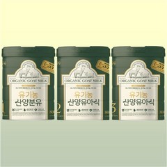 남양 유기농 산양분유 1단계 2단계 3단계 800g X 3캔, 산양유아식 2단계 800g X 3캔, 3개