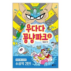 우다다 꽁냥파크 2 / 비룡소# 비닐포장**사은품증정!!# (단권+사은품)