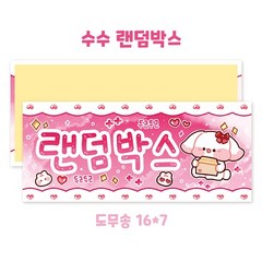 [스티커] 수수 랜덤박스 마감용, 100장