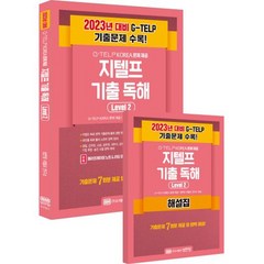 G-TELP KOREA 문제 제공 지텔프 최신 기출 독해 Level 2, 성안당지텔프연구소, BM성안당