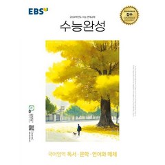 EBS 수능완성 독서 문학 언어와매체 (2023) < 당일발송 >, 국어영역