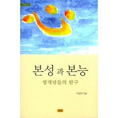 본성과 본능:쌍개념들의 탐구, 심산, 이상익