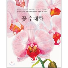 [미진사]꽃 수채화(스프링)(스프링), 미진사, 로린 베리 저/권영애 역