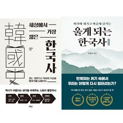 김재원 역사책 2권세트 - 세상에서 가장 짧은 한국사 ＋ 울게 되는 한국사 : 근현대편