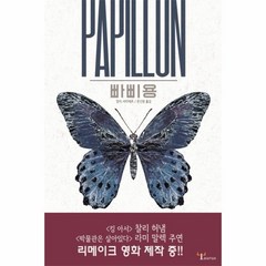 웅진북센 빠삐용 PAPILLON