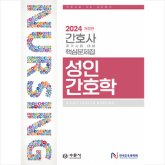 2024년 대비 간호사 국가시험 핵심문제집 성인간호학 스프링제본 2권 (교환&반품불가), 수문사(수험서)