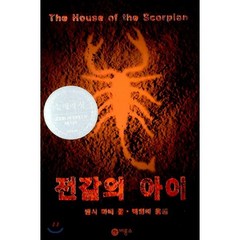 전갈의 아이, 비룡소, 낸시 파머 글/백영미 역
