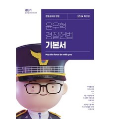 2024 윤우혁 경찰헌법 기본서, 에스티유니타스