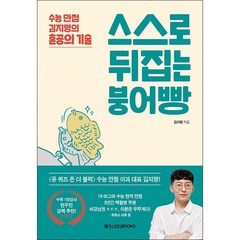 스스로 뒤집는 붕어빵 + 미니수첩 증정, 김지명, 메가스터디