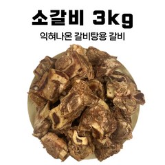 소갈비살 갈비탕용갈비 익혀나온 소갈비 업소용 3kg, 1개