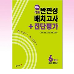 선물+2024년 동아 적중 반편성 배치고사 + 진단평가 6학년