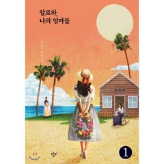 알로하 나의 엄마들 1 (큰글자도서), 창비, 이금이 저