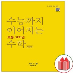 선물+2024년 수능까지 이어지는 초등 고학년 수학 기하 1-3 개념편, 고등학생