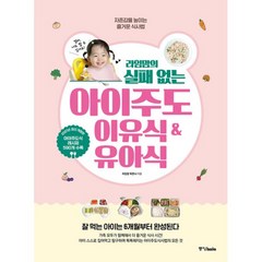 밀크북 라임맘의 실패 없는 아이주도이유식 유아식 자존감을 높이는 즐거운 식사법 최신개정판, 도서
