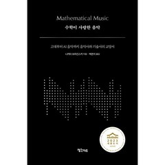 수학이 사랑한 음악:고대부터 AI 음악까지 음악사와 기술사의 교양서, 니키타 브라긴스키 저/박은지 역, 생각지도