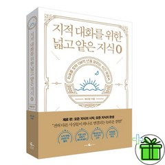 (GIFT+) 지적 대화를 위한 넓고 얕은 지식 0