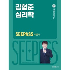 2023 김형준 심리학 SeePass 이론서, 메가스터디교육
