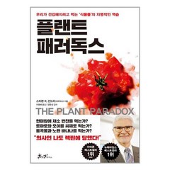 플랜트 패러독스 : 우리가 건강해지려고 먹는 ‘식물들’의 치명적인 역습, 쌤앤파커스