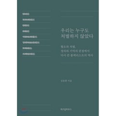 우리는 누구도 처벌하지 않았다 : 혐오와 처벌 정의와 기억의 관점에서 다시 쓴 블랙리스트의 역사, 위즈덤하우스, 심용환 저