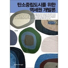 탄소중립도시를 위한 역세권 개발론 (큰글자책), 이승일 저, 커뮤니케이션북스