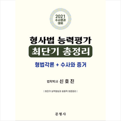 문형사 2021 형사법 능력평가 최단기 총정리 (형법각론 + 수사와 증거) +미니수첩제공