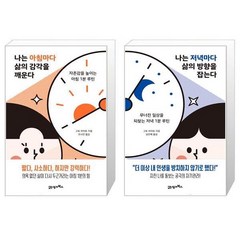 나는 아침마다 삶의 감각을 깨운다 + 나는 저녁마다 삶의 방향을 잡는다 (마스크제공)