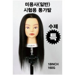 미용사(일반) 자격증 통가발 시험용 가발 인모가발 모리스가발 18인치 인모가발, 1개