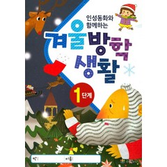 인성동화와 함께하는 겨울방학생활 1단계, 보육사