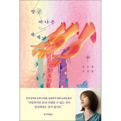 방금 떠나온 세계 + 미니수첩 증정, 김초엽, 한겨레출판사
