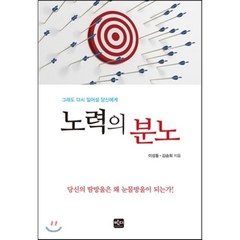 노력의 분노, 이성동,김승회 공저, 반디출판사