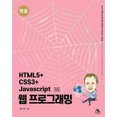 명품 HTML5+CSS3+Javascript 웹 프로그래밍, 생능출판