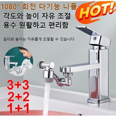 3+3/2+2/1+1 수도꼭지연결부품 1080° 회전 다기능 니플 전방위 회전 어댑터 튀기 방지 디자인/다용도 어댑터, 실버*1+1