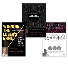[특별구성] 행운에 속지 마라 + 슈퍼 스톡스 (양장) + 패자의 게임에서 승자가 되는 법 (전3권) [예약판매]
