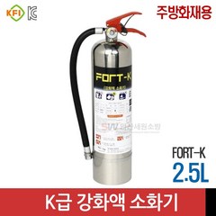 포트텍 / 주방화재용 / K급 강화액 소화기 / 2.5L / FORT-K, 1개